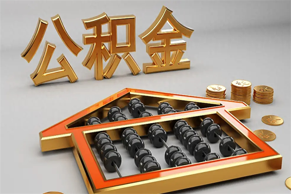 昆山公积金怎么领取流程（如何领取住房公积金钱）